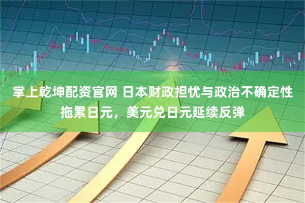 掌上乾坤配资官网 日本财政担忧与政治不确定性拖累日元，美元兑日元延续反弹